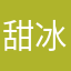 甜冰糖雪梨🍐