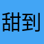 甜到发哑