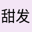 甜发芽