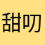 甜叨叨