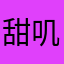 甜叽酿