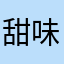 甜味少女趴✨