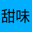 甜味萝莉