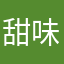 甜味i