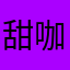 甜咖啡豆