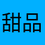 甜品的皮蛋