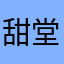 甜堂