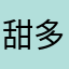 甜多多多