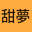 甜夢心