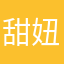 甜妞儿520214
