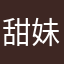 甜妹瓜瓜