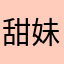 甜妹笙笙