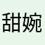 甜婉🎀🎉