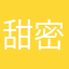甜密轨迹