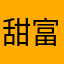 甜富真