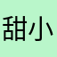 甜小雨🌧️