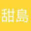 甜島冰茶