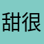 甜很我