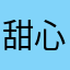 甜心大猫咪