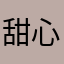 甜心好妈妈