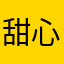 甜心婉婉