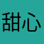 甜心小公主￼