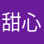 甜心小可爱🥰