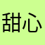 甜心小少女9208