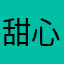 甜心55666