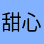 甜心C