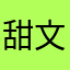 甜文快齁死我