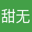 甜无能