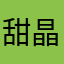 甜晶莉