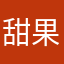 甜果果糖