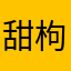 甜枸