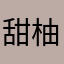 甜柚cc