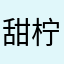甜柠乐