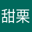 甜栗🌰