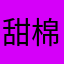 甜棉派