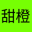 甜橙呀-