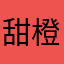 甜橙小梨涡