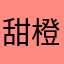 甜橙小羊