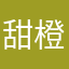 甜橙汁嗄