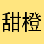 甜橙糖果