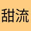 甜流兔