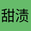 甜渍