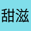 甜滋滋的冰沙