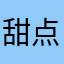 甜点点点