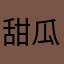 甜瓜不甜0537