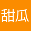 甜瓜场均54